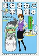 まねきねこ不動産 3