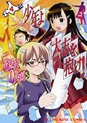 少年よ大志を抱け! 4(完)