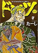 ドンケツ 7