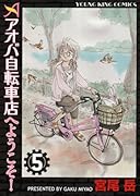 アオバ自転車店へようこそ! 5