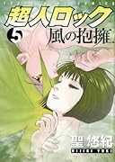 超人ロック 風の抱擁 5