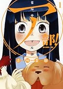 ア部! 1 〜葉桜中学アニマル部〜