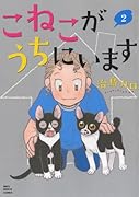 こねこがうちにいます 2(完)