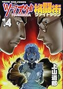 ツマヌダ格闘街 14