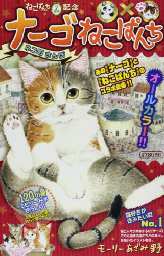 ナーゴねこぱんち ネコ町さんぽ