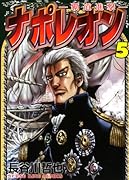 ナポレオン 〜覇道進撃〜 5