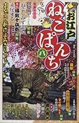 お江戸ねこぱんち 八