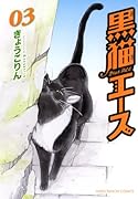黒猫エース 3