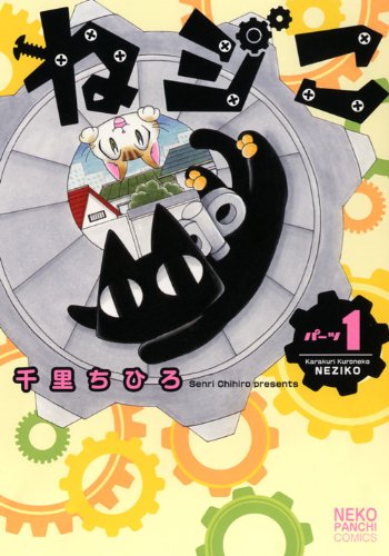 ねジこ 1