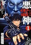 悪霊神 1
