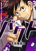 バクト 3