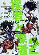 裸者と裸者 2 邪悪な許しがたい異端の