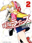球場ラヴァーズ 2 〜私を野球につれてって〜