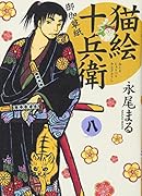 猫絵十兵衛 御伽草紙 八