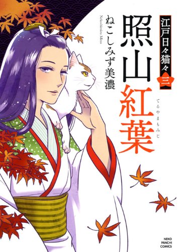 照山紅葉 江戸日々猫々 三