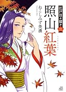 照山紅葉 江戸日々猫々 三