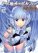 この人類域のゼルフィー 2