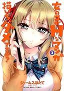 女のコがHなマンガ描いちゃダメですか? 3(完)