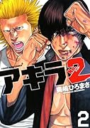 アキラNO.2 2