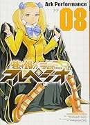 蒼き鋼のアルペジオ 8