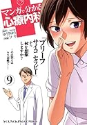 マンガで分かる心療内科 9