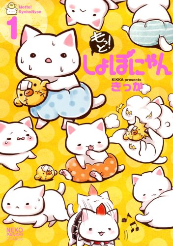もっと!しょぼにゃん 1