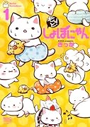 もっと!しょぼにゃん 1