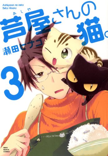 芦屋さんの猫。 3