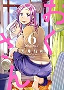 おくさん 6