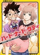ハード・ナード・ダディ 働け!オタク!!