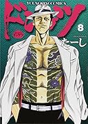ドンケツ 8