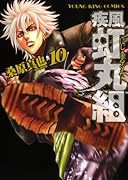 疾風・虹丸組 10