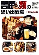 吉田類の思い出酒場 下町の味編