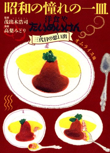昭和の憧れの一皿 洋食や たいめいけん三代目の思い出 オムライス他