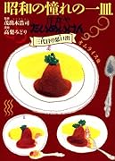 昭和の憧れの一皿 洋食や たいめいけん三代目の思い出 オムライス他