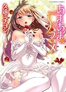 あまあま*パフュメ