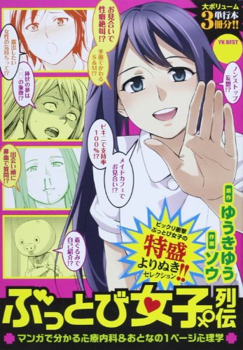 ぶっとび女子列伝 マンガで分かる心療内科&おとなの1ページ心理学