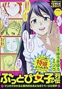 ぶっとび女子列伝 マンガで分かる心療内科&おとなの1ページ心理学