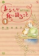 あなたが私に語ること 1 〜アニマル・コミュニケーター侑川十子の記録より〜