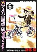 アオバ自転車店へようこそ! 6