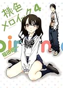 桃色メロイック 4