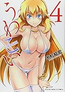うわこい 4