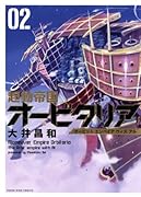 起動帝国オービタリア 2