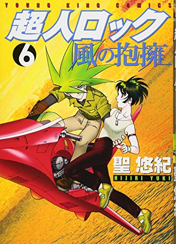 超人ロック 風の抱擁 6