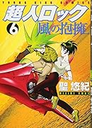 超人ロック 風の抱擁 6