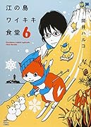 江の島ワイキキ食堂 6