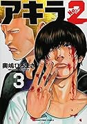 アキラNO.2 3