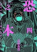 恐之本 四