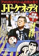 J・F・ケネディ 〜第35代アメリカ合衆国大統領〜