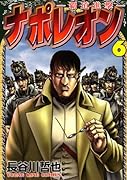 ナポレオン 6 〜覇道進撃〜